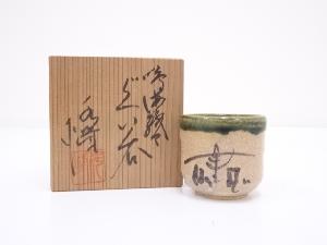 水峰造　鳴海織部ぐい呑